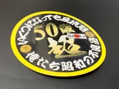 e538. 50歳超黄色ステッカー　右翼　デコトラ　旧車　暴走族 街宣車