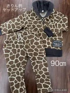 90㎝ きりん柄セットアップ＊裏起毛