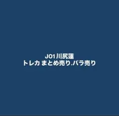 JO1 川尻蓮 トレカ まとめ売り バラ売り
