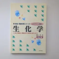 生化学 : 人体の構造と機能及び疾病の成り立ち : ガイドライン準拠 栄養士