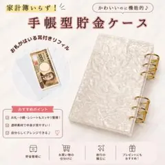 お札が入る!! シンプルA6手帳型貯金ケース 耳付きリフィル バインダー貯金