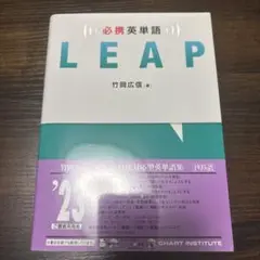 必携英単語LEAP