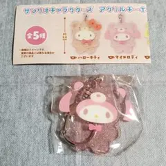 新品⭐ サンリオ マイメロ アクリルキーホルダー まいめろ ガチャのサムネイル