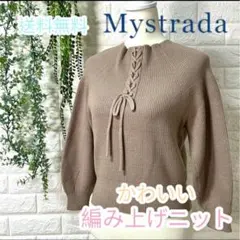 マイストラーダ　長袖ニット　セーター　編み上げ　ブラウン　Mサイズ相当　上品　美