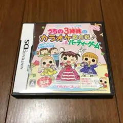 うちの３姉妹のカラオケ歌合戦＆パーティーゲーム ＤＳソフト
