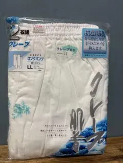 クレープ ステテコ 2枚組 LLサイズ 大きいサイズ ロングパンツ 抗菌防臭