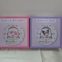 サンリオ マイメロ・クロミ当たりくじプレート2点セット