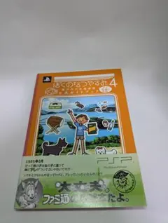 PSP ぼくのなつやすみ4 瀬戸内少年探偵団 ボクと秘密の地図 公式ガイドブック