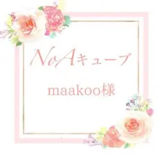 ︎◆maakoo様 ブラック18S+インナー NoAキューブ オーダーページ