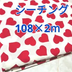 形がかわいいハート柄 シーチング生地 2m！ SEVENBERRY レッド