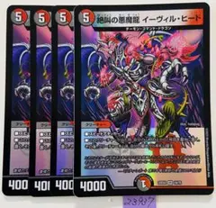 イーヴィルヒート　4枚