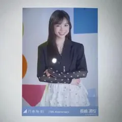 乃木坂46生写真 13周年記念 長嶋凛桜 チュウ