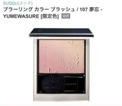2026年最新】Suqqu ブラーリングカラーブラッシュの人気アイテム