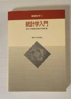 統計学入門