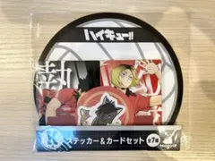 ハイキュー　Happyくじ　K賞　ステッカーカードセット