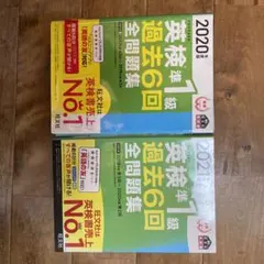 英検準1級過去6回全問題集 : 文部科学省後援 2021、2020年度版