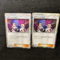 ポケモンカード　ムサシとコジロウ R スカイレジェンド 048/054