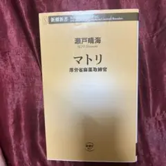 マトリ 厚労省麻薬取締官　新潮新書　瀬戸晴海／著　ノンフィクション裏社会　中古本