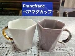 【フランフラン】Francfranc　ペアマグカップ　多角形　スタイリッシュ