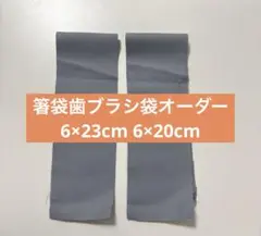 2個　箸袋歯ブラシ袋オーダー6×23cm 6×20cm無地グレー