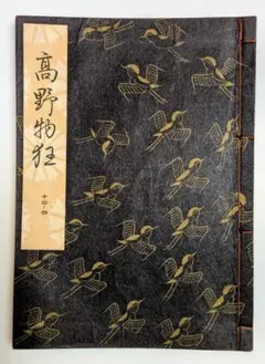 2025年最新】謡本 観世流の人気アイテム - メルカリ