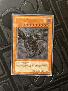 2026年最新】真紅眼の闇竜 レリーフの人気アイテム - メルカリ