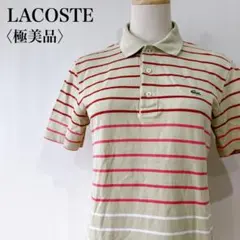 【極美品】　ラコステ　ボーダー柄カノココットン半袖ポロシャツベージュ日本製