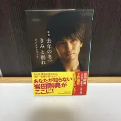 映画 去年の冬、きみと別れ ビジュアルブック