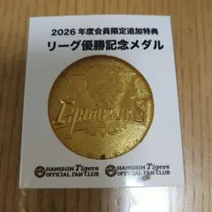 阪神タイガース　2026リーグ優勝記念メダル　2026年度会員限定追加特典
