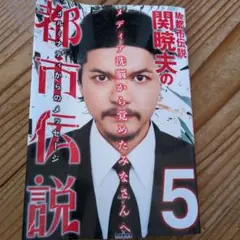 Mr都市伝説 関暁夫の都市伝説 5