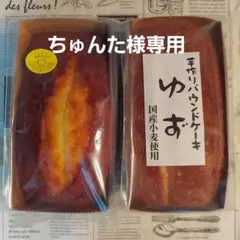 ちゅんた様専用★