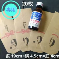 WanWan様 専用 ミニ紙袋(栄養ドリンク用)-ハリネズミ 20枚