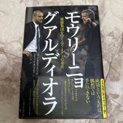 モウリーニョvsグアルディオラ : 最強集団をつくるリーダーの条件