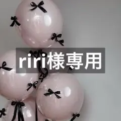 riri様専用