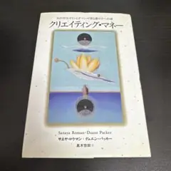 『クリエイティング・マネー ― 光の存在オリンとダベンが語る豊かさへの道』