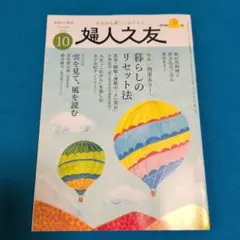 婦人之友 2026年10月号