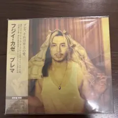 美品　藤井風 Prema 通常盤　未使用