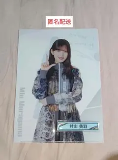 村山美羽 クリアファイル＆ケーブルクリップ