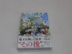 葬送のフリーレン　1巻　初版　帯付き　Frieren 初版 帯付き】葬送のフリーレン 1巻 山田 鐘人 / アベ ツカサ サンデー