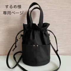 するめ様　専用ページ