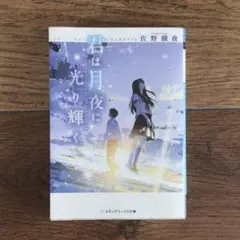 君は月夜に光り輝く