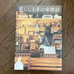 暮らし上手の家探訪