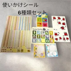 使いかけシール 6種類セット