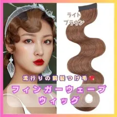 フィンガーウェーブウィッグ　840　前髪　ヘアーオーナメント　ライトブラウン