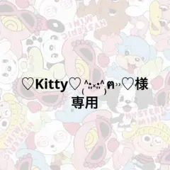 ♡Kitty♡₍˄·͈༝·͈˄₎ฅ˒˒♡様専用
