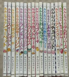 ルルとララ　全16冊セット