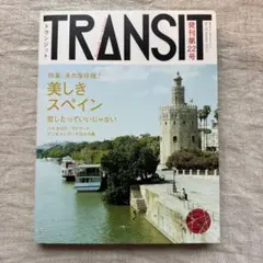 TRANSIT No.22(2013Autumn) (美しきスペイン)
