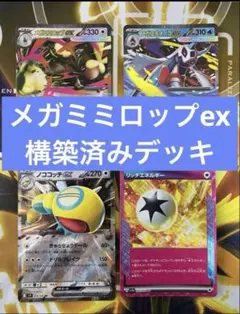 メガミミロップexデッキ