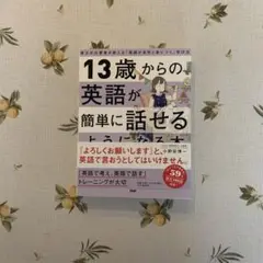 13歳からの英語が簡単に話せるようになる本 東大卒の著者が教える「英語が自然と…