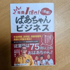 年商1億円!(目標) ばあちゃんビジネス